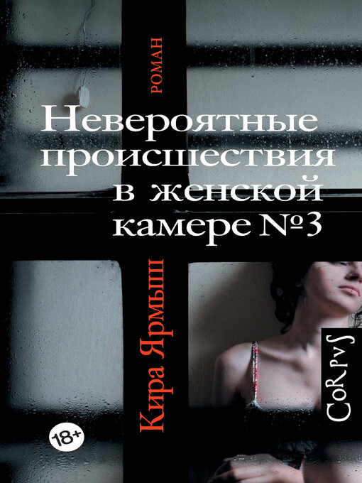 Title details for Невероятные происшествия в женской камере № 3 by Ярмыш, Кира - Available